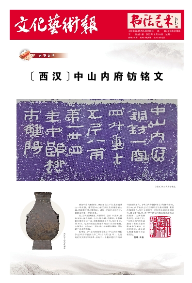 西汉〕中山内府钫铭文--文化艺术报